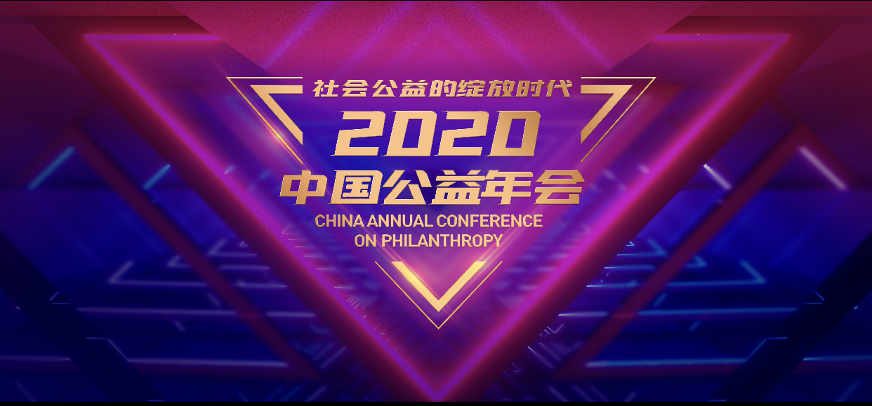 2020中国公益年会在京举行，共议“社会公益的绽放时代”